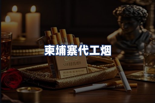 柬埔寨代工烟